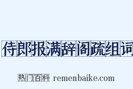 侍郎报满辞阁疏组词是什么意思的图片